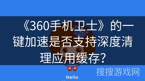 《360手机卫士》的一键加速是否支持深度清理应用缓存？