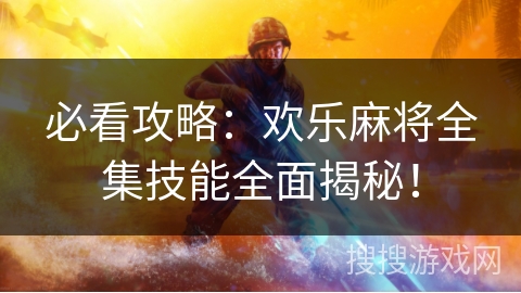 必看攻略：欢乐麻将全集技能全面揭秘！