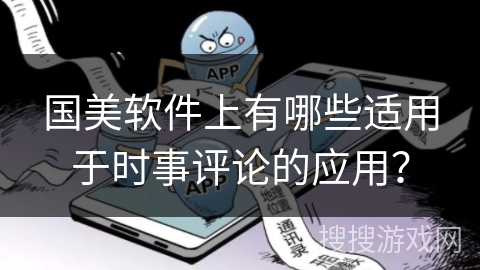 国美软件上有哪些适用于时事评论的应用？
