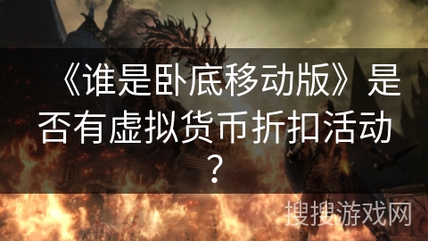 《谁是卧底移动版》是否有虚拟货币折扣活动？