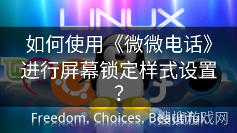 如何使用《微微电话》进行屏幕锁定样式设置？