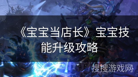 《宝宝当店长》宝宝技能升级攻略
