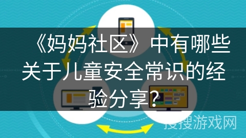 《妈妈社区》中有哪些关于儿童安全常识的经验分享？
