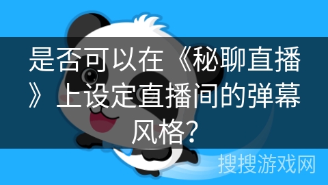 是否可以在《秘聊直播》上设定直播间的弹幕风格？