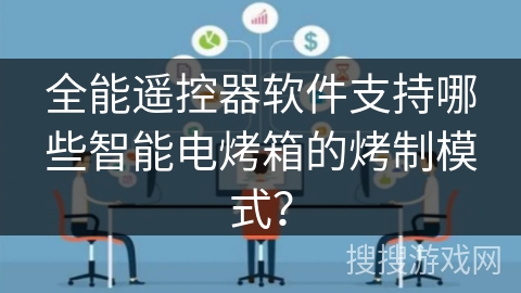 全能遥控器软件支持哪些智能电烤箱的烤制模式? 全能遥控器软件支持哪些智能电烤箱的烤制模式?