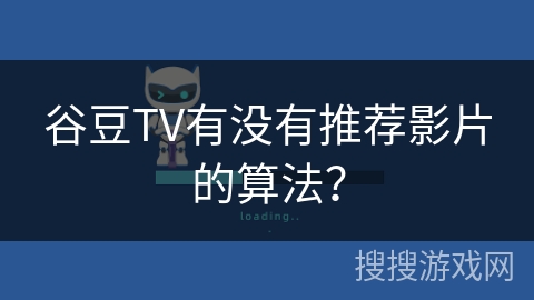 谷豆TV有没有推荐影片的算法？