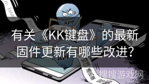 有关《KK键盘》的最新固件更新有哪些改进？