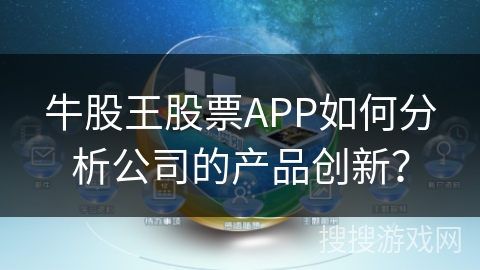 牛股王股票APP如何分析公司的产品创新？