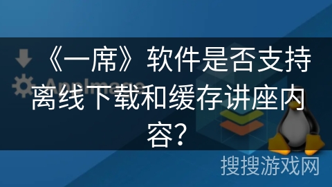 《一席》软件是否支持离线下载和缓存讲座内容？
