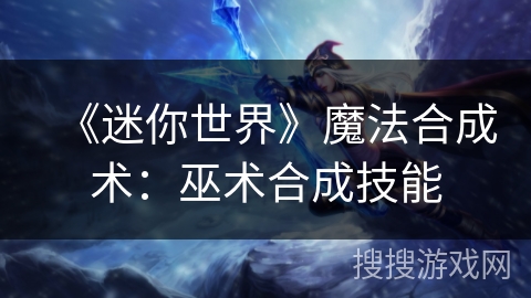 《迷你世界》魔法合成术：巫术合成技能