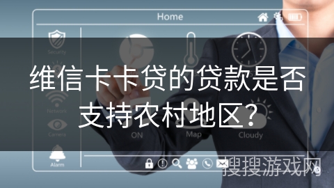 维信卡卡贷的贷款是否支持农村地区？