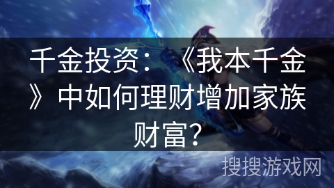 千金投资：《我本千金》中如何理财增加家族财富？