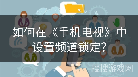 如何在《手机电视》中设置频道锁定？