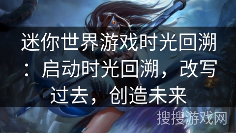迷你世界游戏时光回溯：启动时光回溯，改写过去，创造未来