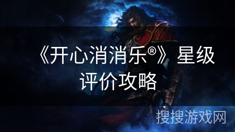 《开心消消乐®》星级评价攻略