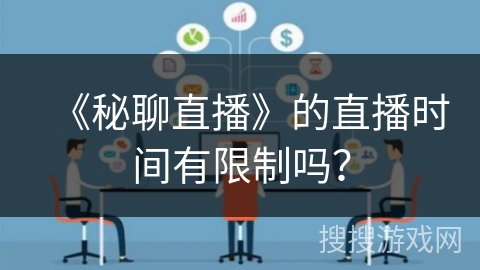 《秘聊直播》的直播时间有限制吗？