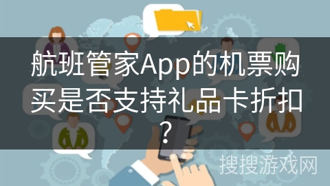 航班管家App的机票购买是否支持礼品卡折扣？