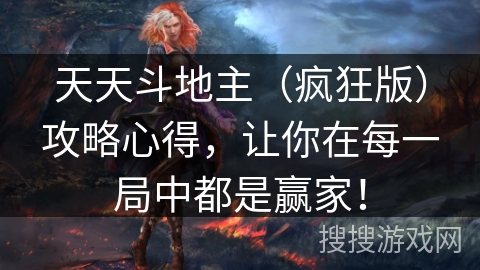 天天斗地主（疯狂版）攻略心得，让你在每一局中都是赢家！