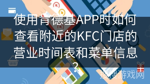 使用肯德基APP时如何查看附近的KFC门店的营业时间表和菜单信息？