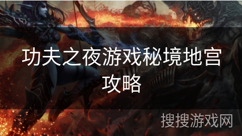 功夫之夜游戏秘境地宫攻略 功夫之夜游戏秘境地宫攻略