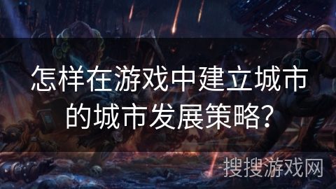 怎样在游戏中建立城市的城市发展策略？