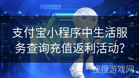 支付宝小程序中生活服务查询充值返利活动？