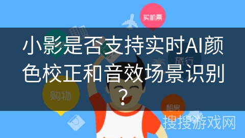 小影是否支持实时AI颜色校正和音效场景识别？