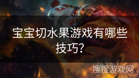 宝宝切水果游戏有哪些技巧？