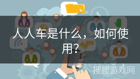 人人车是什么，如何使用？