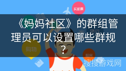 《妈妈社区》的群组管理员可以设置哪些群规？