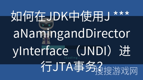 如何在JDK中使用J *** aNamingandDirectoryInterface（JNDI）进行JTA事务？