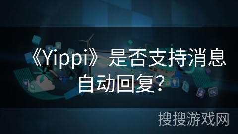 《Yippi》是否支持消息自动回复？