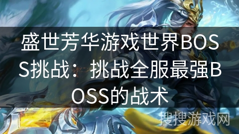 盛世芳华游戏世界BOSS挑战：挑战全服最强BOSS的战术
