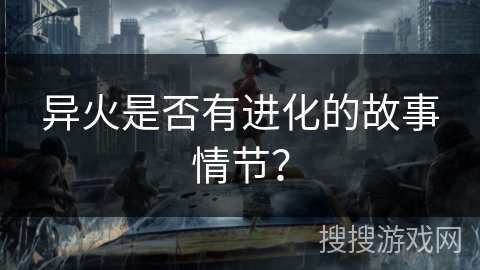 异火是否有进化的故事情节？