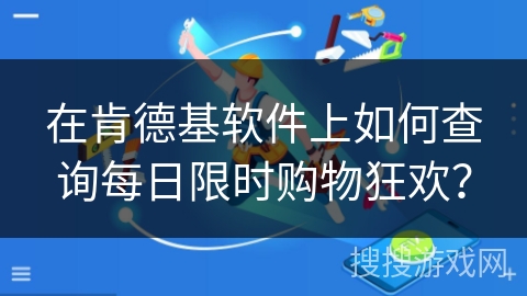 在肯德基软件上如何查询每日限时购物狂欢？