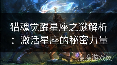 猎魂觉醒星座之谜解析：激活星座的秘密力量
