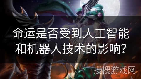 命运是否受到人工智能和机器人技术的影响？
