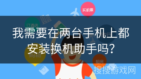 我需要在两台手机上都安装换机助手吗？