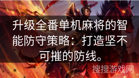 升级全番单机麻将的智能防守策略：打造坚不可摧的防线。