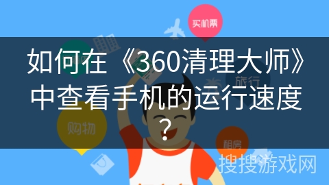 如何在《360清理大师》中查看手机的运行速度？