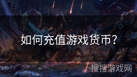 如何充值游戏货币？