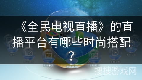 《全民电视直播》的直播平台有哪些时尚搭配？