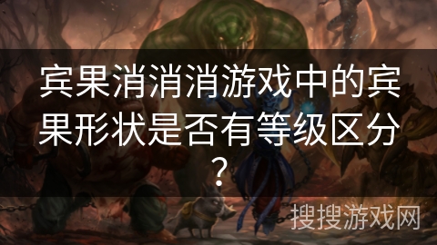 宾果消消消游戏中的宾果形状是否有等级区分？