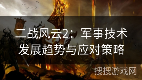 二战风云2：军事技术发展趋势与应对策略