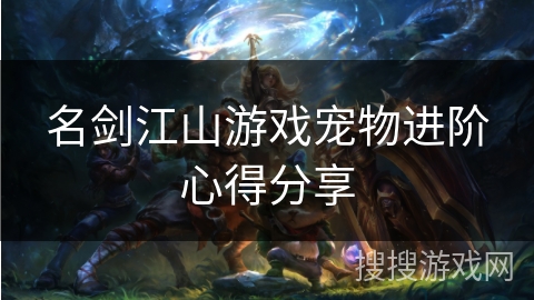 名剑江山游戏宠物进阶心得分享