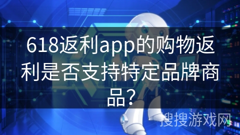 618返利app的购物返利是否支持特定品牌商品？