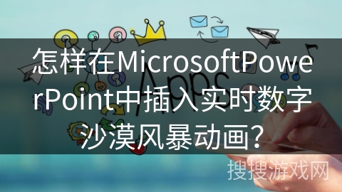 怎样在MicrosoftPowerPoint中插入实时数字沙漠风暴动画？
