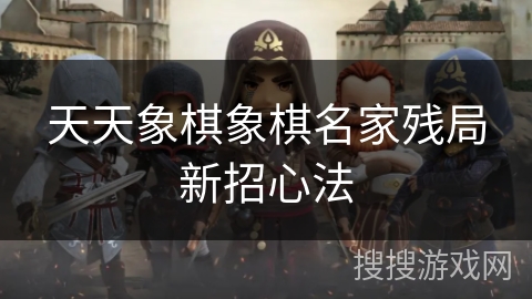 天天象棋象棋名家残局新招心法