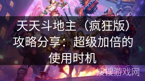 天天斗地主（疯狂版）攻略分享：超级加倍的使用时机