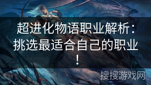 超进化物语职业解析:挑选最适合自己的职业! 超进化物语职业解析:挑选最适合自己的职业!